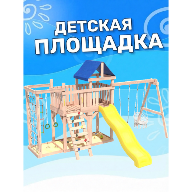 Детская площадка неокрашенная с балконом, сеткой стенкой, плетенным креслом и качелями